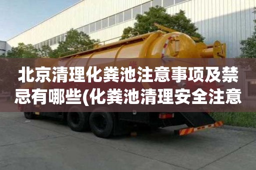 北京清理化糞池注意事項及禁忌有哪些(化糞池清理安全注意事項)