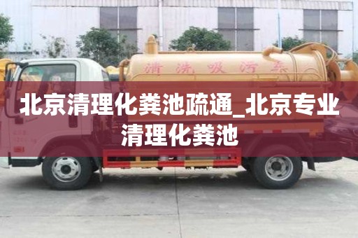 北京清理化糞池疏通_北京專業清理化糞池
