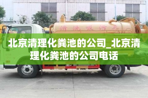 北京清理化糞池的公司_北京清理化糞池的公司電話