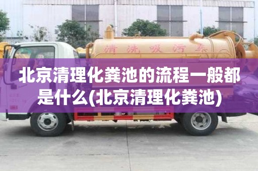 北京清理化糞池的流程一般都是什么(北京清理化糞池)