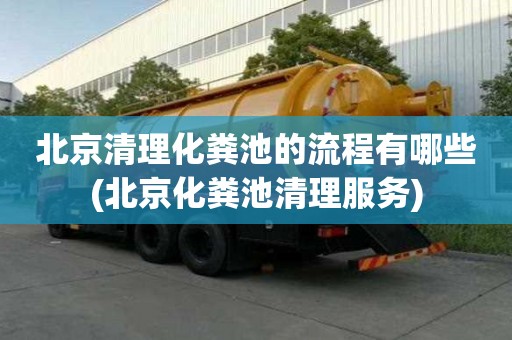 北京清理化糞池的流程有哪些(北京化糞池清理服務)