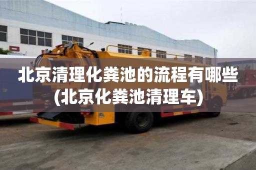 北京清理化糞池的流程有哪些(北京化糞池清理車)