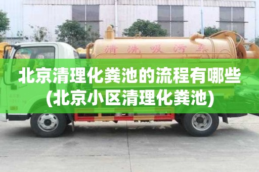 北京清理化糞池的流程有哪些(北京小區清理化糞池)