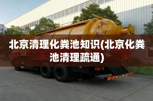 北京清理化糞池知識(北京化糞池清理疏通)
