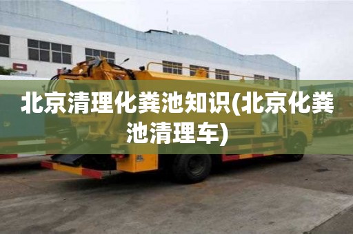 北京清理化糞池知識(北京化糞池清理車)