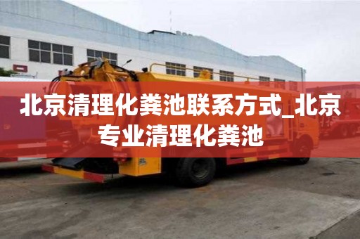 北京清理化糞池聯系方式_北京專業清理化糞池