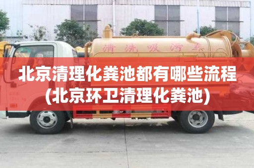 北京清理化糞池都有哪些流程(北京環(huán)衛(wèi)清理化糞池)
