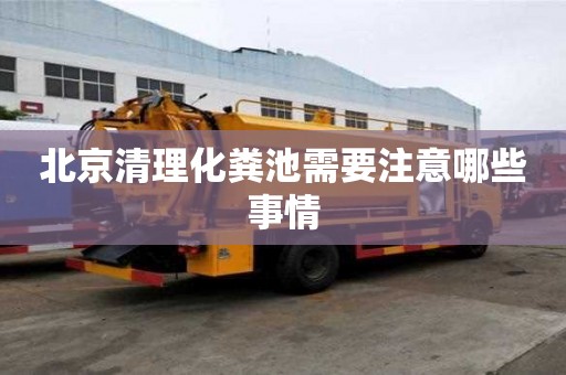 北京清理化糞池需要注意哪些事情