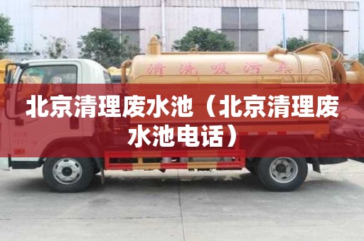 北京清理廢水池（北京清理廢水池電話）