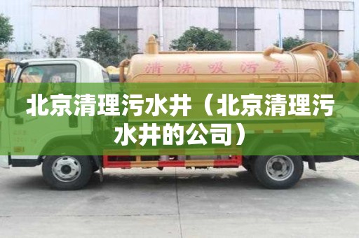 北京清理污水井（北京清理污水井的公司）