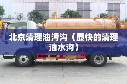 北京清理油污溝（最快的清理油水溝）
