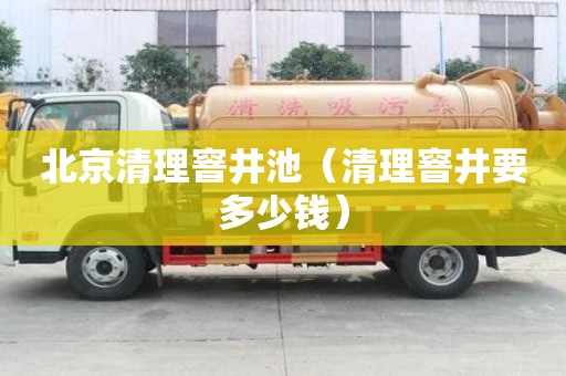 北京清理窨井池（清理窨井要多少錢）
