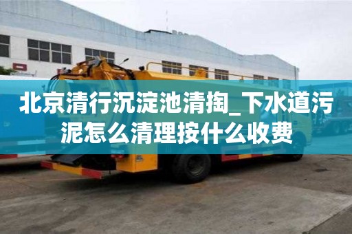 北京清行沉淀池清掏_下水道污泥怎么清理按什么收費