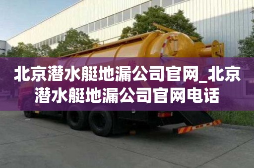 北京潛水艇地漏公司官網(wǎng)_北京潛水艇地漏公司官網(wǎng)電話