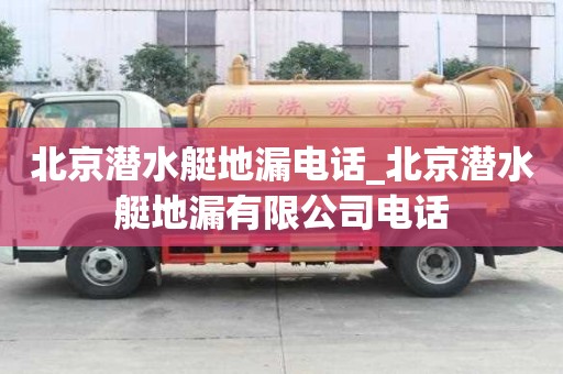 北京潛水艇地漏電話_北京潛水艇地漏有限公司電話