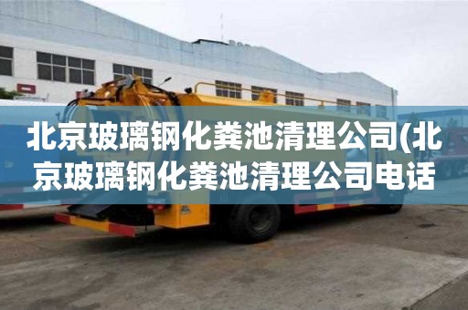 北京玻璃鋼化糞池清理公司(北京玻璃鋼化糞池清理公司電話）
