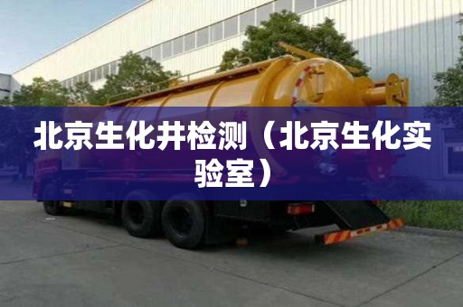 北京生化井檢測（北京生化實驗室）