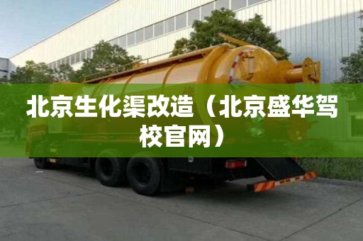 北京生化渠改造（北京盛華駕校官網）