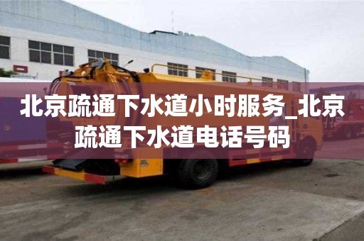 北京疏通下水道小時服務_北京疏通下水道電話號碼