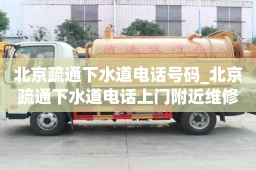 北京疏通下水道電話號(hào)碼_北京疏通下水道電話上門(mén)附近維修