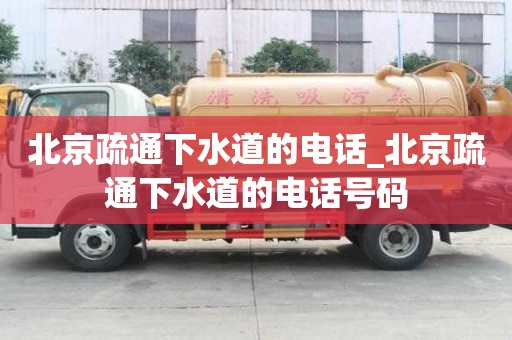 北京疏通下水道的電話_北京疏通下水道的電話號(hào)碼