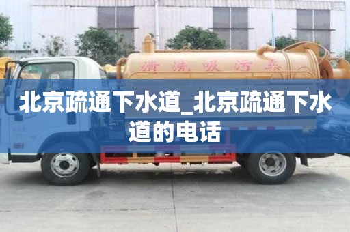 北京疏通下水道_北京疏通下水道的電話 北京疏通下水道_北京疏通下水道的電話