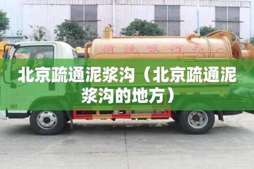 北京疏通泥漿溝（北京疏通泥漿溝的地方）
