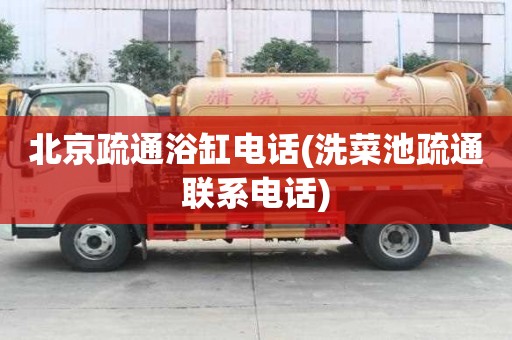 北京疏通浴缸電話(洗菜池疏通聯系電話) 北京疏通浴缸電話(洗菜池疏通聯系電話)