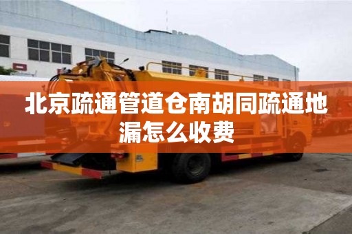 北京疏通管道倉南胡同疏通地漏怎么收費(fèi)