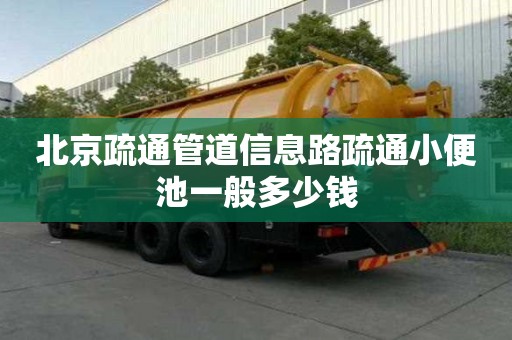 北京疏通管道信息路疏通小便池一般多少錢