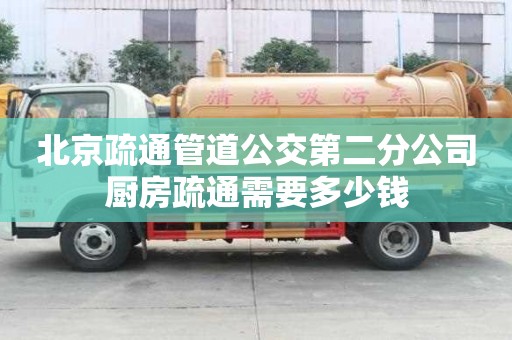 北京疏通管道公交第二分公司廚房疏通需要多少錢