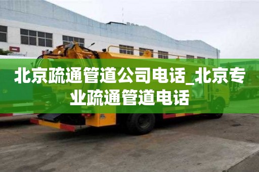 北京疏通管道公司電話_北京專業疏通管道電話