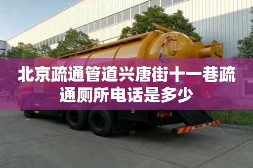 北京疏通管道興唐街十一巷疏通廁所電話是多少