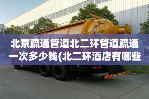 北京疏通管道北二環管道疏通一次多少錢(北二環酒店有哪些)