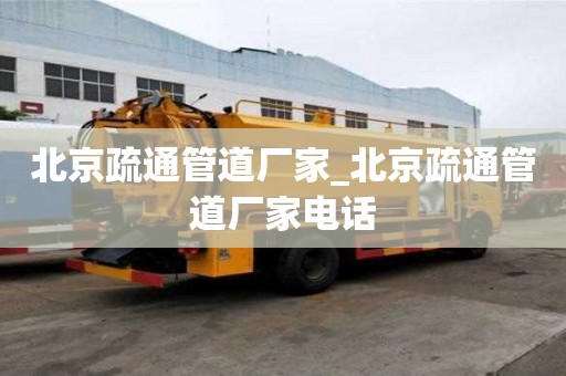北京疏通管道廠家_北京疏通管道廠家電話