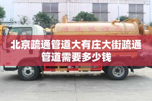 北京疏通管道大有莊大街疏通管道需要多少錢