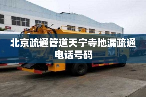 北京疏通管道天寧寺地漏疏通電話號碼