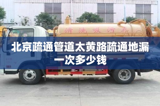 北京疏通管道太黃路疏通地漏一次多少錢