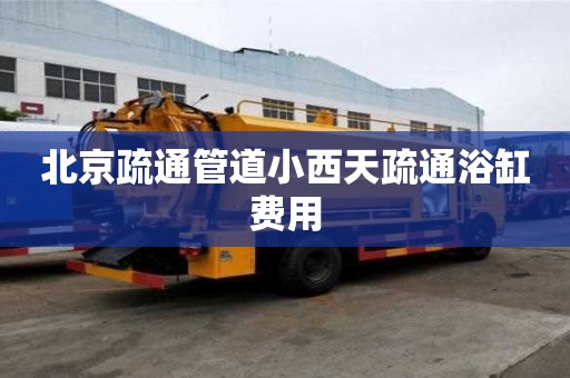 北京疏通管道小西天疏通浴缸費用