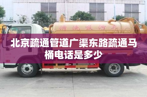 北京疏通管道廣渠東路疏通馬桶電話是多少