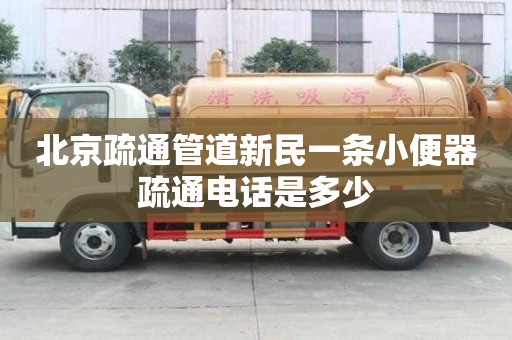 北京疏通管道新民一條小便器疏通電話是多少