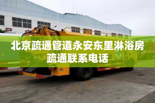 北京疏通管道永安東里淋浴房疏通聯(lián)系電話