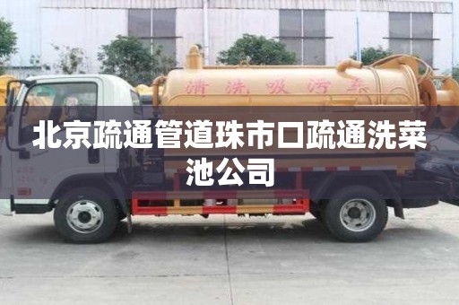 北京疏通管道珠市口疏通洗菜池公司