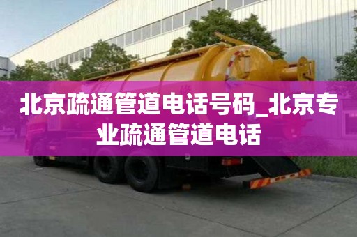 北京疏通管道電話號碼_北京專業(yè)疏通管道電話