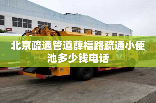 北京疏通管道薛福路疏通小便池多少錢電話
