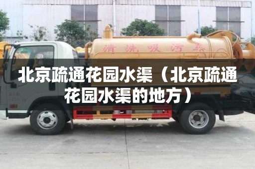 北京疏通花園水渠（北京疏通花園水渠的地方）
