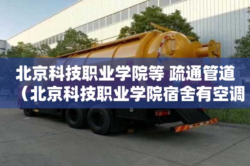 北京科技職業學院等 疏通管道（北京科技職業學院宿舍有空調嗎）