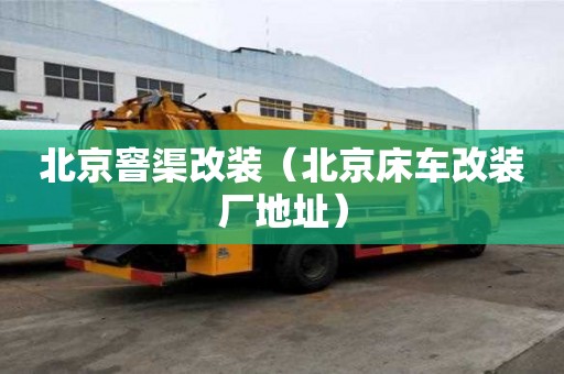 北京窨渠改裝（北京床車改裝廠地址）