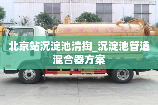 北京站沉淀池清掏_沉淀池管道混合器方案