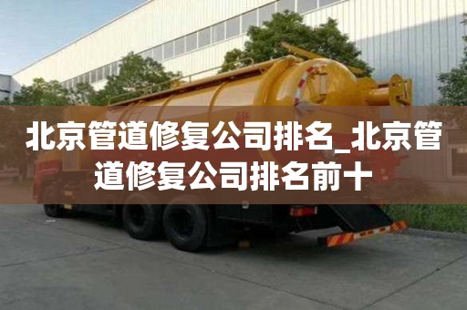 北京管道修復公司排名_北京管道修復公司排名前十